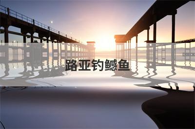 路亚钓鳡鱼