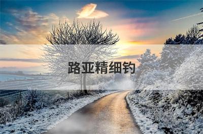 路亚精细钓
