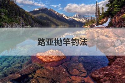 路亚抛竿钓法