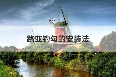 路亚钓勾的安装法