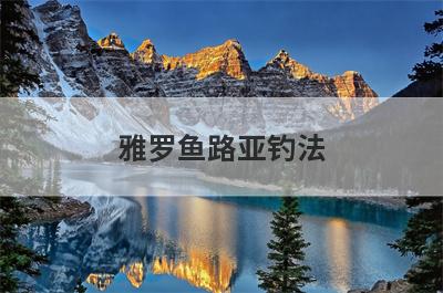 雅罗鱼路亚钓法