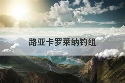 路亚卡罗莱纳钓组