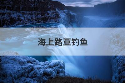 海上路亚钓鱼