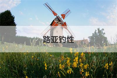 路亚钓性