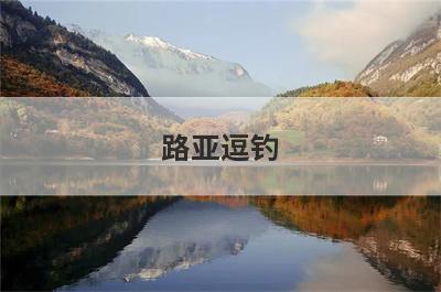 路亚逗钓