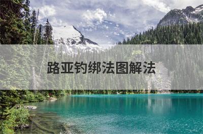 路亚钓绑法图解法