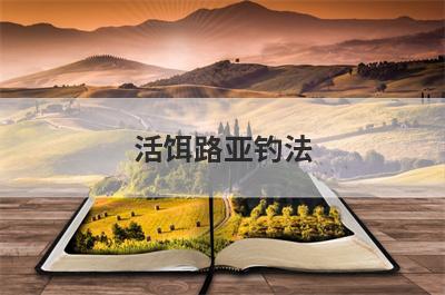 活饵路亚钓法