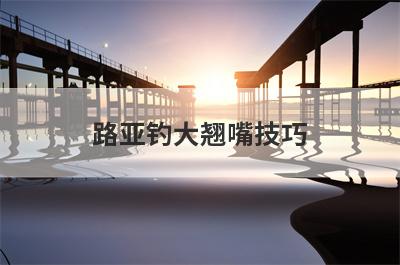 路亚钓大翘嘴技巧