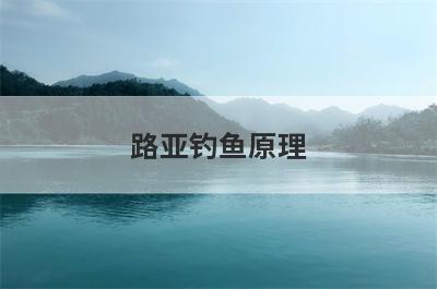 路亚钓鱼原理