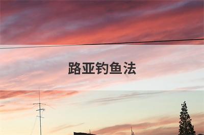 路亚钓鱼法