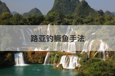 路亚钓鳜鱼手法