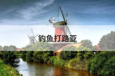 钓鱼打路亚