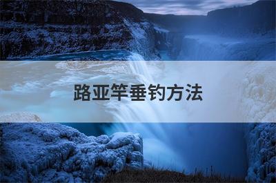 路亚竿垂钓方法