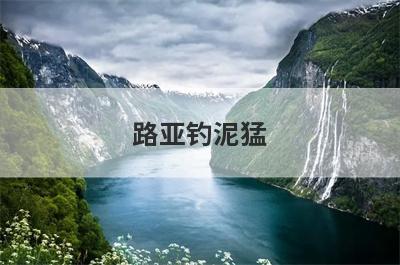 路亚钓泥猛