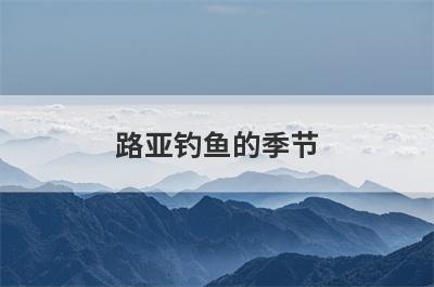 路亚钓鱼的季节