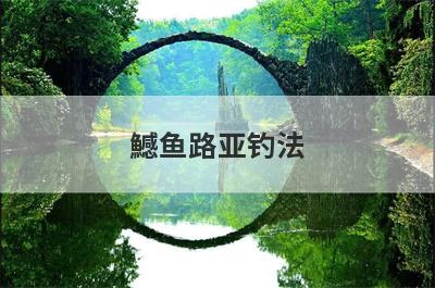 鱤鱼路亚钓法