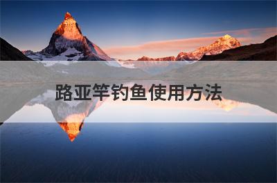 路亚竿钓鱼使用方法