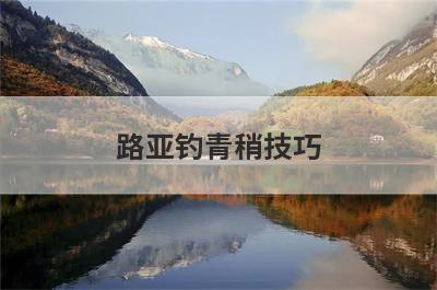 路亚钓青稍技巧