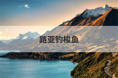 路亚钓梭鱼