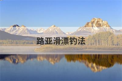 路亚滑漂钓法