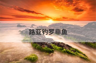 路亚钓罗非鱼