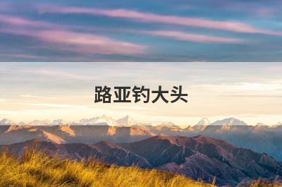 路亚钓大头