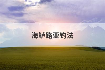 海鲈路亚钓法
