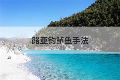 路亚钓鲈鱼手法