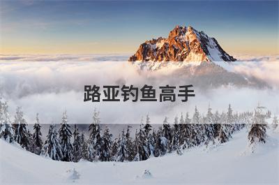 路亚钓鱼高手