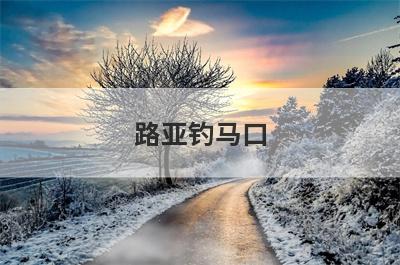 路亚钓马口