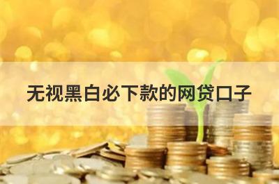 无视黑白必下款的网贷口子 整理5个借款平台容易通过的app