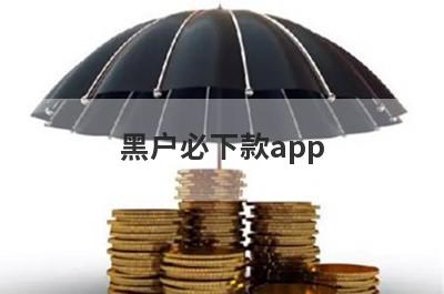 黑户必下款app（黑户可以借款的软件）