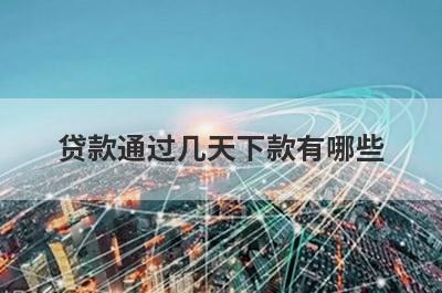 贷款通过几天下款有哪些？独家盘点不查信誉的小额贷款秒下