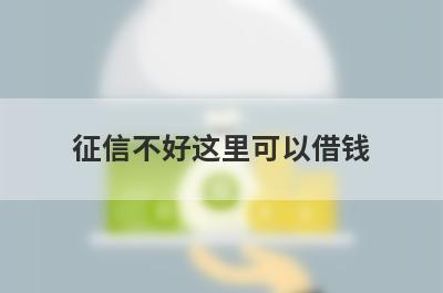 征信不好这里可以借钱(分期利息低的正规贷款平台)
