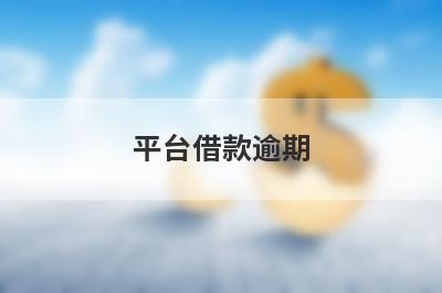 平台借款逾期 盘点5个有逾期还能借款的网贷