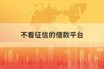 不看征信的借款平台 有逾期不看征信负债的网贷百分百下款