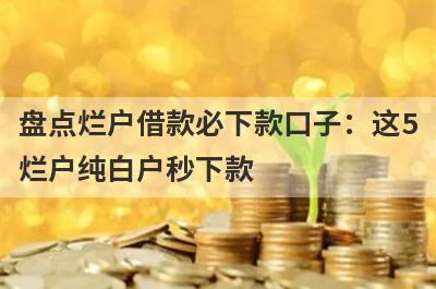 盘点烂户借款必下款口子：这5烂户纯白户秒下款