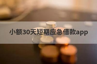 小额30天短期应急借款app 独家盘点5个万元应急借贷平台