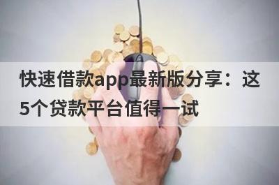 快速借款app最新版分享：这5个贷款平台值得一试！