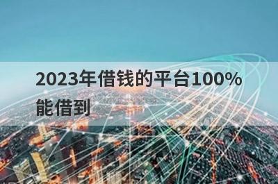 2023年借钱的平台100%能借到 急需5万可分期36期