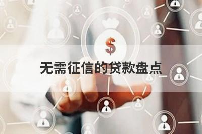 无需征信的贷款盘点 汇总5个app秒到账