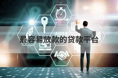 最容易放款的贷款平台 独家盘点5个社保贷不看征信着急用钱