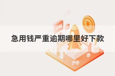 急用钱严重逾期哪里好下款？独家精选5个秒下款小额贷款