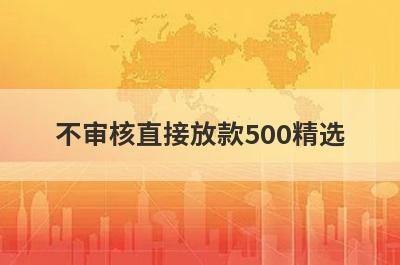 不审核直接放款500精选 这5个口子百分百能借到