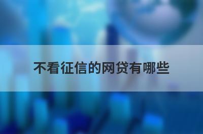 不看征信的网贷有哪些？推荐5个超级黑户能借到钱放水口子
