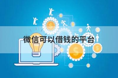 微信可以借钱的平台，5个小额贷款平台汇总，申请简单