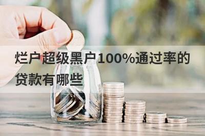 烂户超级黑户100%通过率的贷款有哪些？这5个贷款容易通过
