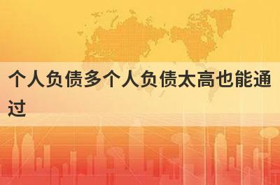 个人负债多个人负债太高也能通过，这5个平台秒下款