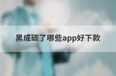 黑成碳了哪些app好下款？试试这5极速借钱秒到账的平台
