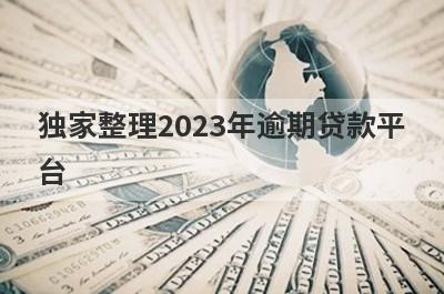 独家整理2023年逾期贷款平台，借钱难试试这几个小额贷款口子！